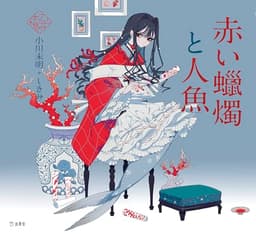 赤い蠟燭と人魚 (立東舎 乙女の本棚)