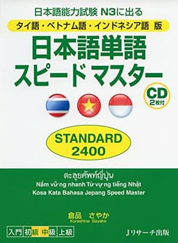 タイ語・ベトナム語・インドネシア語版 日本語単語スピードマスター STANDARD2400
