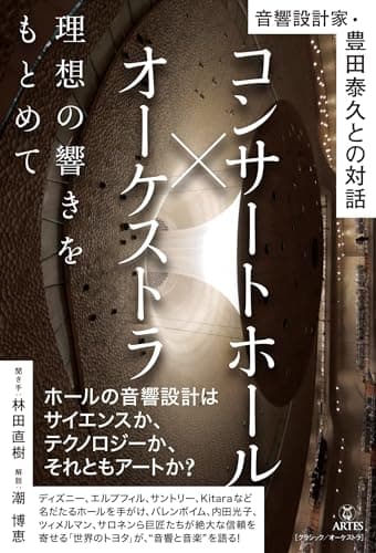 コンサートホール×オーケストラ 理想の響きをもとめて: 音響設計家・豊田泰久との対話