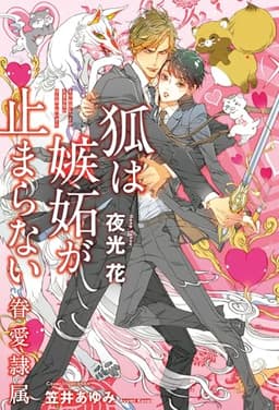 狐は嫉妬が止まらない -眷愛隷属-(11)【イラスト入り】 (ビーボーイノベルズ)