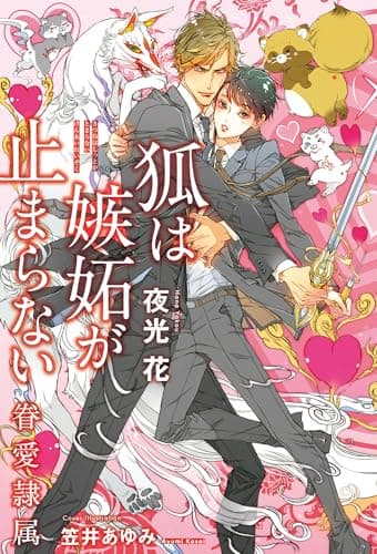 狐は嫉妬が止まらない -眷愛隷属-(11)【イラスト入り】 (ビーボーイノベルズ)