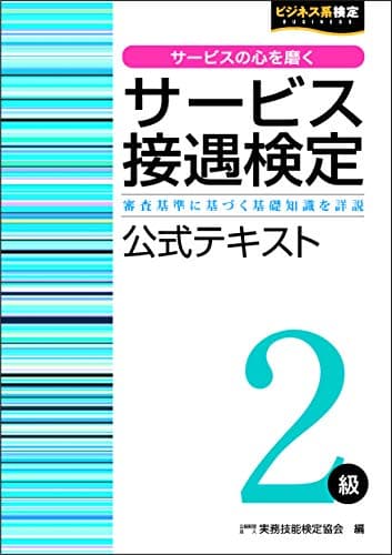 サービス接遇検定2級公式テキスト (サービス接遇検定公式受験参考書)