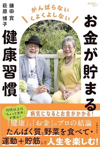 お金が貯まる健康習慣 (ゆうゆうBOOKS)