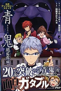 青鬼 闇蘇露(アンソロ)編 公式アンソロジーコミック