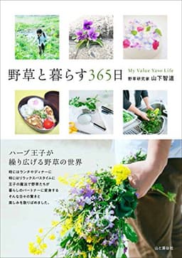 野草と暮らす365日