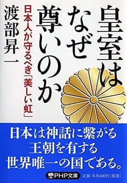 皇室はなぜ尊いのか 日本人が守るべき「美しい虹」 (PHP文庫)