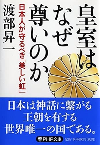 皇室はなぜ尊いのか 日本人が守るべき「美しい虹」 (PHP文庫)