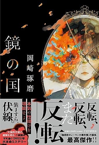 鏡の国