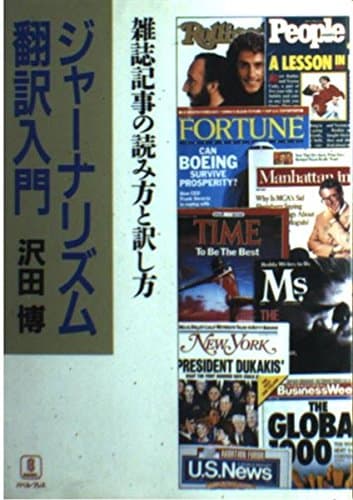 ジャーナリズム翻訳入門: 雑誌記事の読み方と訳し方 (BABEL双書)