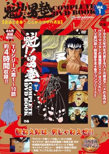 魁!!男塾 COMPLETE DVD BOOK vol.1 ()