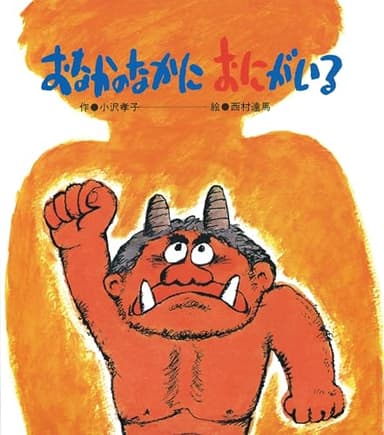 おなかのなかにおにがいる (ひさかたメルヘン)