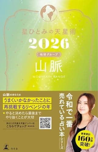 星ひとみの天星術2026　山脈〈地球グループ〉 (幻冬舎単行本)