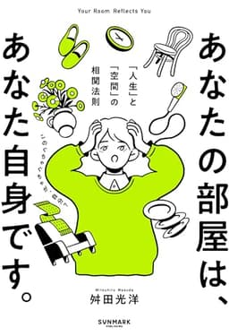 あなたの部屋は、あなた自身です。: 「人生」と「空間」の相関法則
