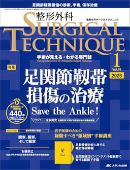 整形外科サージカルテクニック 2026年1号〈特集〉足関節靱帯損傷の治療（第16巻1号）