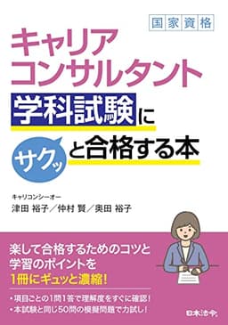 キャリアコンサルタント学科試験にサクッと合格する本