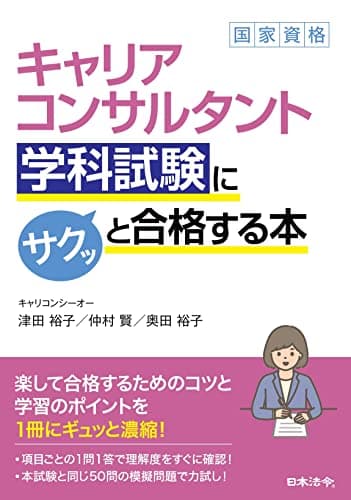 キャリアコンサルタント学科試験にサクッと合格する本