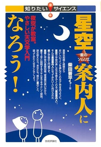 星空案内人になろう! ~夜空が教室。やさしい天文学入門 (知りたい!サイエンス 18)