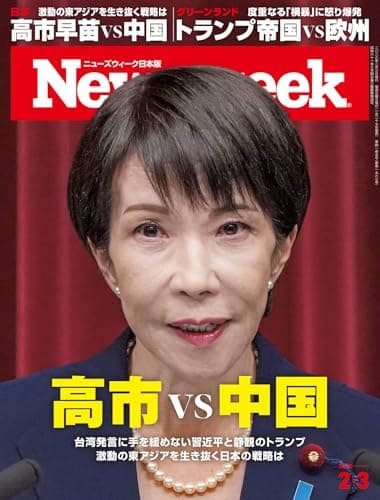 ニューズウィーク日本版　2026年2月3日号 特集：高市vs中国[雑誌]