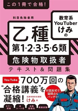 この1冊で合格! 教育系YouTuberけみの乙種第1・2・3・5・6類 危険物取扱者 テキスト&問題集