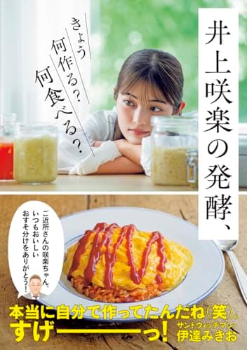 井上咲楽の発酵、きょう何作る？　何食べる？