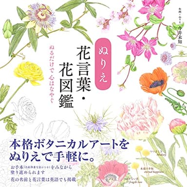 【塗り見本つき！】ぬりえ花言葉・花図鑑 The coloring book of botanical flowers ―with those symbolisms― 大人の塗り絵 (ユーキャンのおうち時間シリーズ)