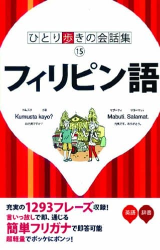 フィリピン語 (ひとり歩きの会話集 15)