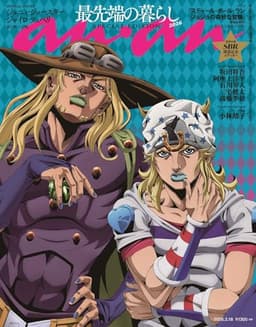 anan(アンアン)2026/03/18号 No.2487増刊　スペシャルエディション[最先端の暮らし2026／ジョニィ・ジョースター＆ジャイロ・ツェペリ]