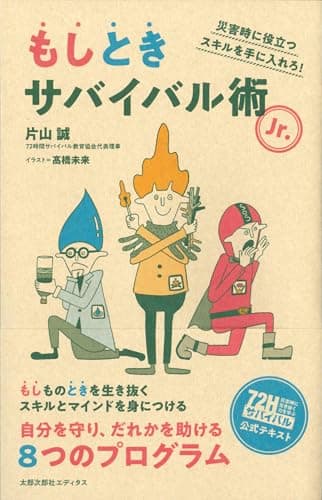 もしときサバイバル術Jr.