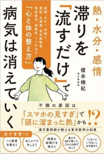 熱・水分・感情 滞りを「流すだけ」で病気は消えていく 頭痛、めまい、耳鳴り、便秘、生理痛、更年期障害、慢性疲労、過敏症、うつを治す「心と体の整え方」