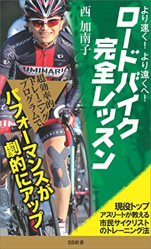 より速く、より遠くへ！ロードバイク完全レッスン　現役トップアスリートが教える市民サイクリストのトレーニング法 (SB新書)