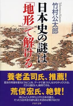 日本史の謎は「地形」で解ける (PHP文庫)