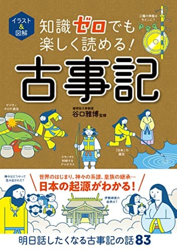 イラスト＆図解　知識ゼロでも楽しく読める！　古事記 イラスト＆図解知識ゼロシリーズ