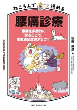 ねころんで読める腰痛診療：腰痛を多面的に診ることで、患者満足度をアップ！