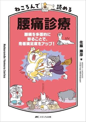 ねころんで読める腰痛診療：腰痛を多面的に診ることで、患者満足度をアップ！