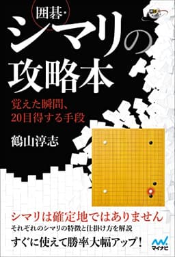 囲碁・シマリの攻略本 ~覚えた瞬間、20目得する手段 (囲碁人ブックス)