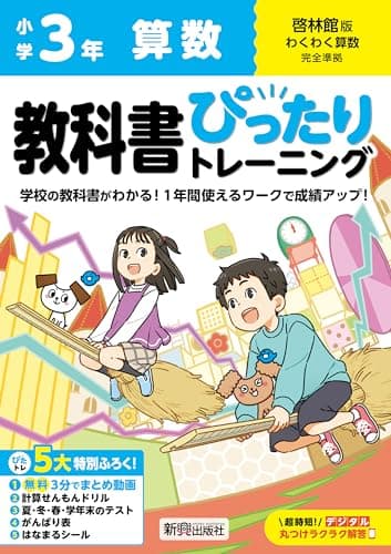 小学 教科書ぴったりトレーニング 算数3年 啓林館版(教科書完全対応、オールカラー、丸つけラクラク解答デジタル、ぴたトレ5大特別ふろく!/無料3分でまとめ動画/計算せんもんドリル/夏・冬・春・学年末のテスト/がんばり表/はなまるシール)