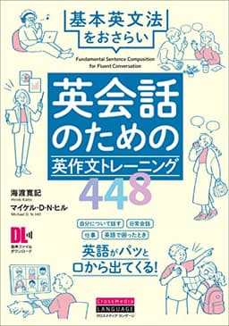 英会話のための英作文トレーニング448　基本英文法をおさらい (音声DL付)