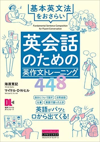 英会話のための英作文トレーニング448 基本英文法をおさらい (音声DL付)
