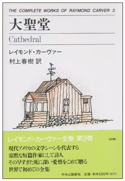 大聖堂 THE COMPLETE WORKS OF RAYMOND CARVER〈3〉