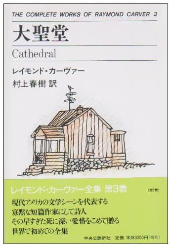 大聖堂 THE COMPLETE WORKS OF RAYMOND CARVER〈3〉