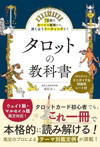 78枚のカードの意味から、深く占うリーディングまで タロットの教科書