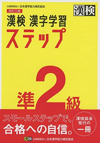 漢検 準2級 漢字学習ステップ 改訂三版: 【公式】