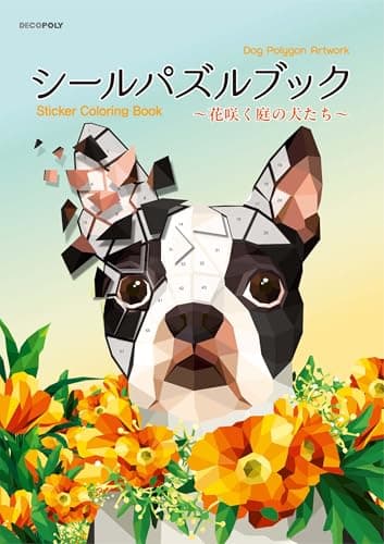 シールパズルブック ～花咲く庭の犬たち～ ([バラエティ])