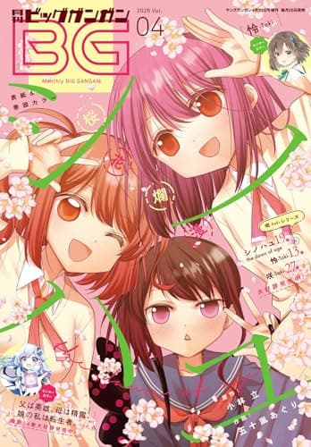 月刊ビッグガンガン 2026 Vol.04 [雑誌]