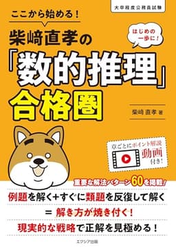 ここから始める！柴崎直孝の「数的推理」合格圏 (公務員試験 教養試験対策)