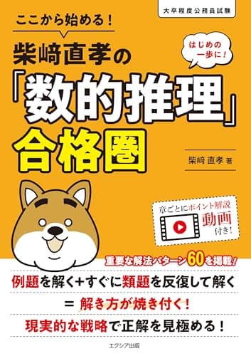 ここから始める！柴崎直孝の「数的推理」合格圏 (公務員試験 教養試験対策)