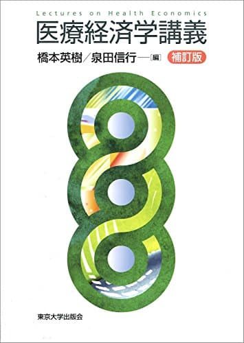 医療経済学講義 補訂版
