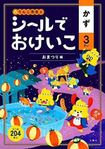 シールでおけいこ かず 3さい おまつり編 (幼児 うんこドリル 数 シールブック 3歳)