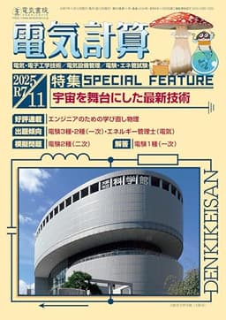 電気計算 2025年 11月号 [雑誌]