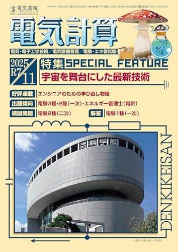 電気計算 2025年 11月号 [雑誌]